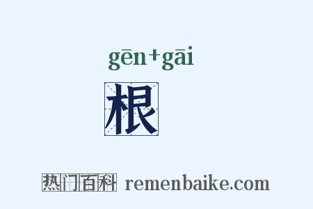 根荄是什么意思的图片